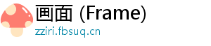 画面 (Frame)